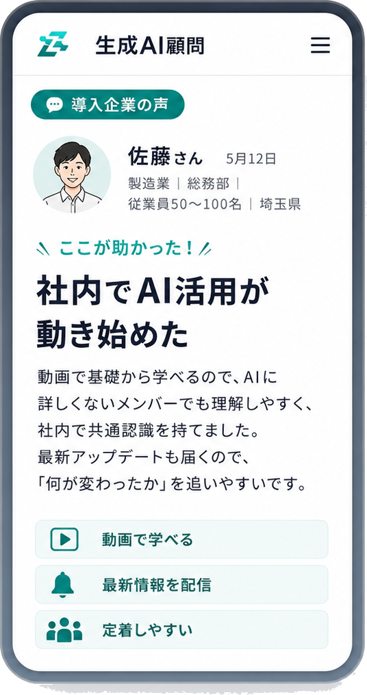 生成AI顧問アプリの導入企業の声画面