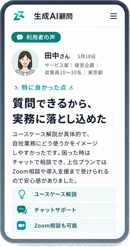 生成AI顧問アプリの利用者の声画面