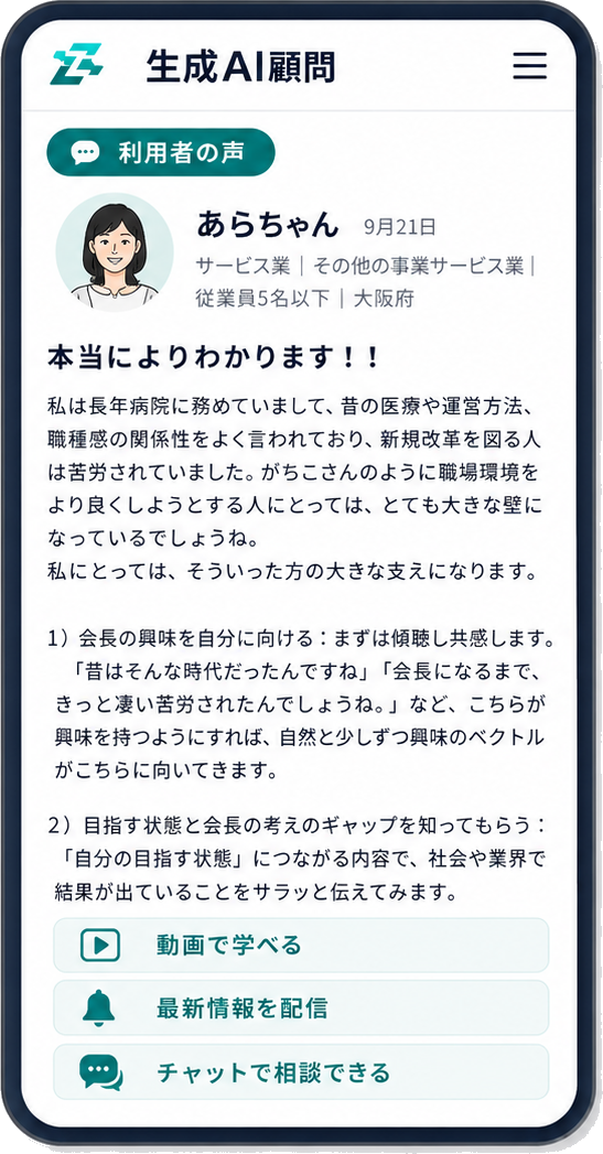 生成AI顧問アプリの利用者の声画面