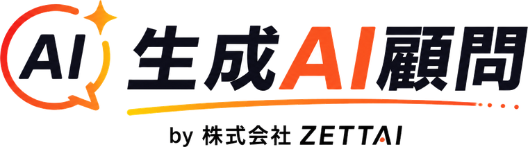 生成AI顧問 by 株式会社ZETTAI