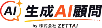 生成AI顧問 by 株式会社ZETTAI