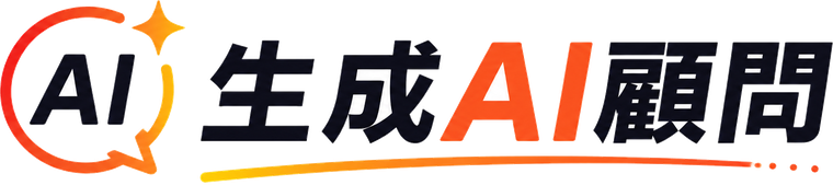 生成AI顧問